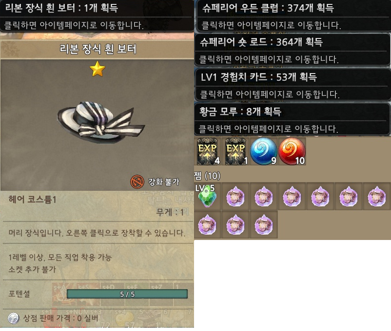 ★ 당신도 개고생해서 리본 흰 장식 리본보터를 먹을수있다!? ★ | 트오세 인벤