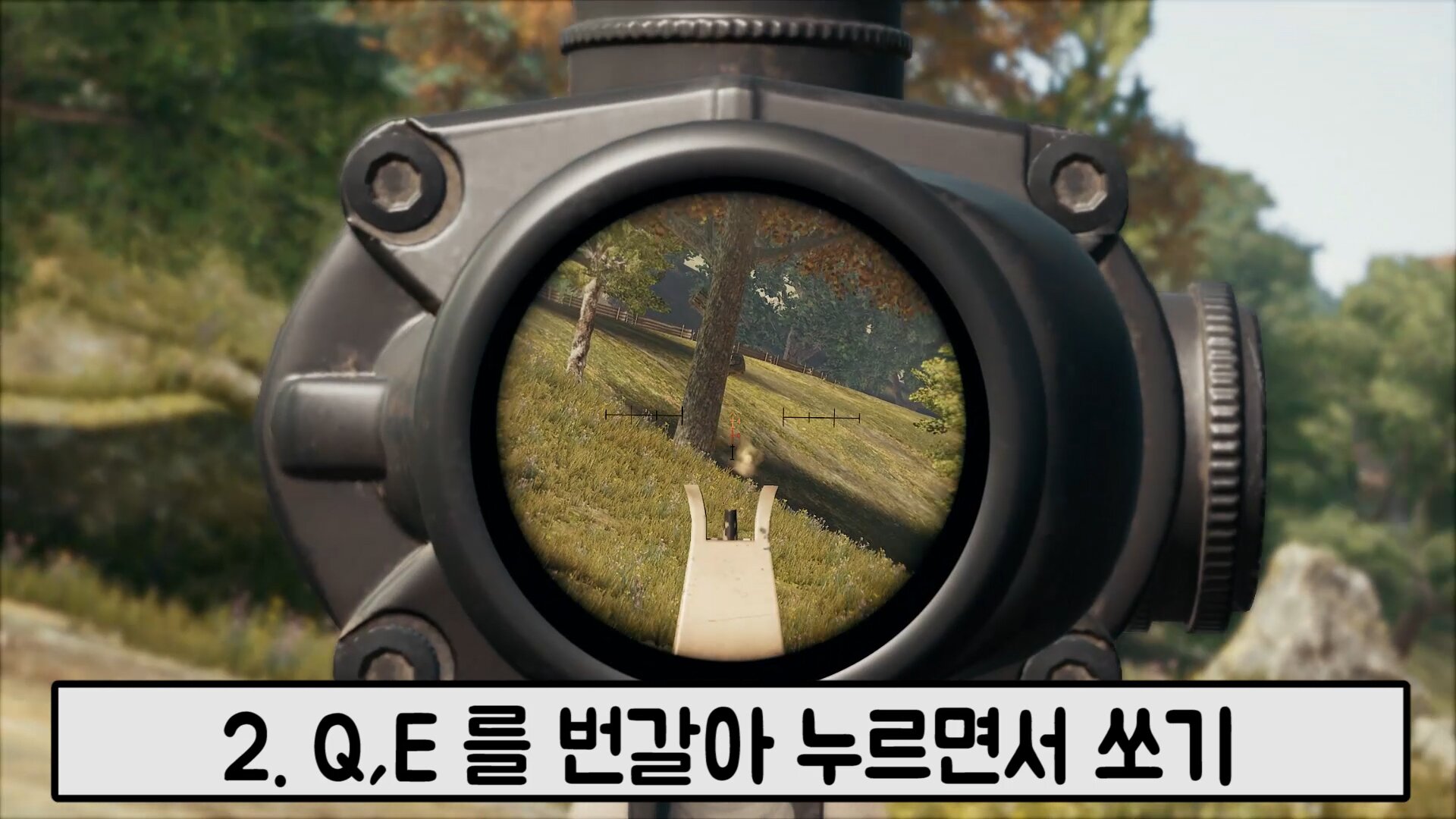 에임의 핵심요소 3가지 그리고 3가지 사격술 깔끔정리 | 배그 인벤