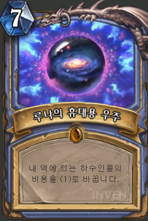 루나의 휴대용 우주 좋아요 하스스톤 인벤