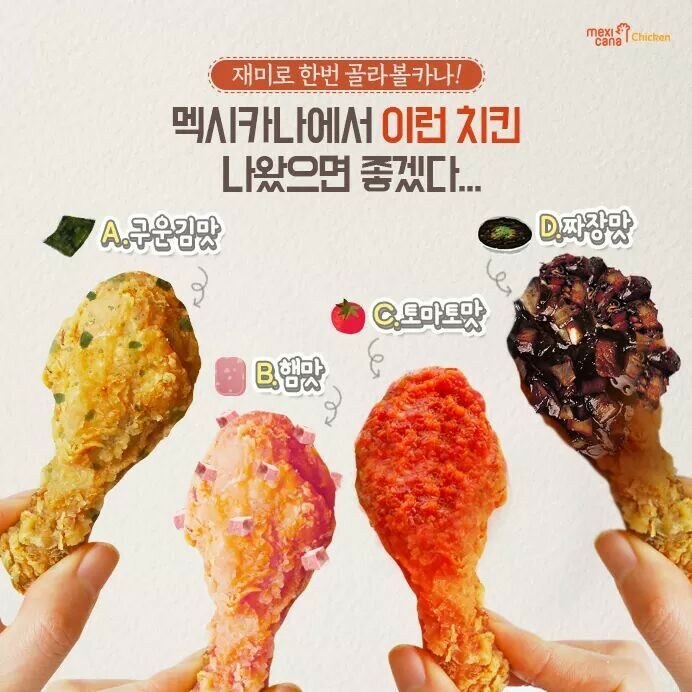 또 다시 발동한 멕시카나 치킨의 실험정신 - 오픈이슈갤러리 - 인벤 또 다시 발동한 멕시카나 치킨의 실험정신 - 오픈이슈갤러리