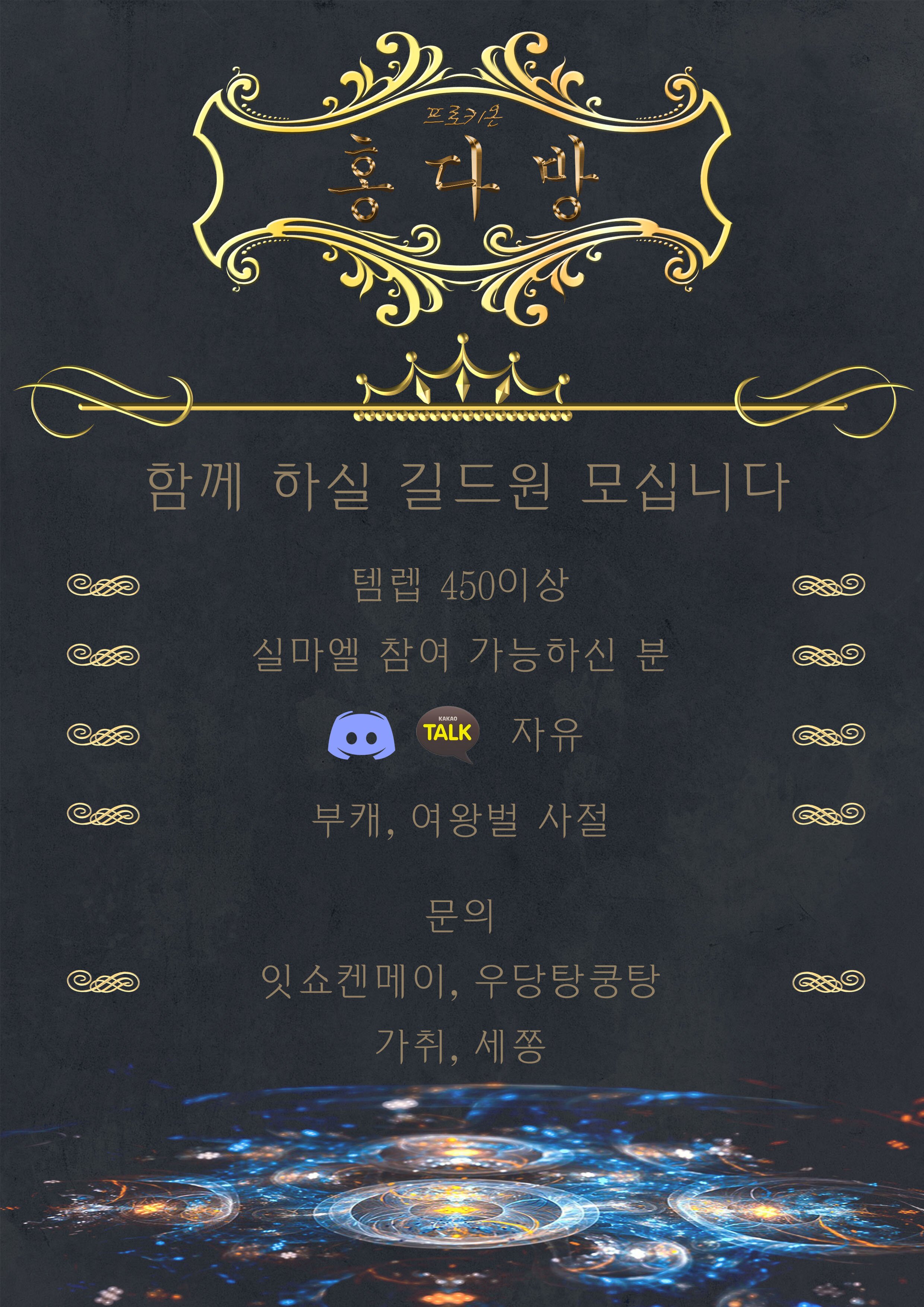 로스트아크 인벤 : 프로키온 길드 [홍다방] 길원 모집 - 로스트아크 인벤 길드 찾기/모집 게시판