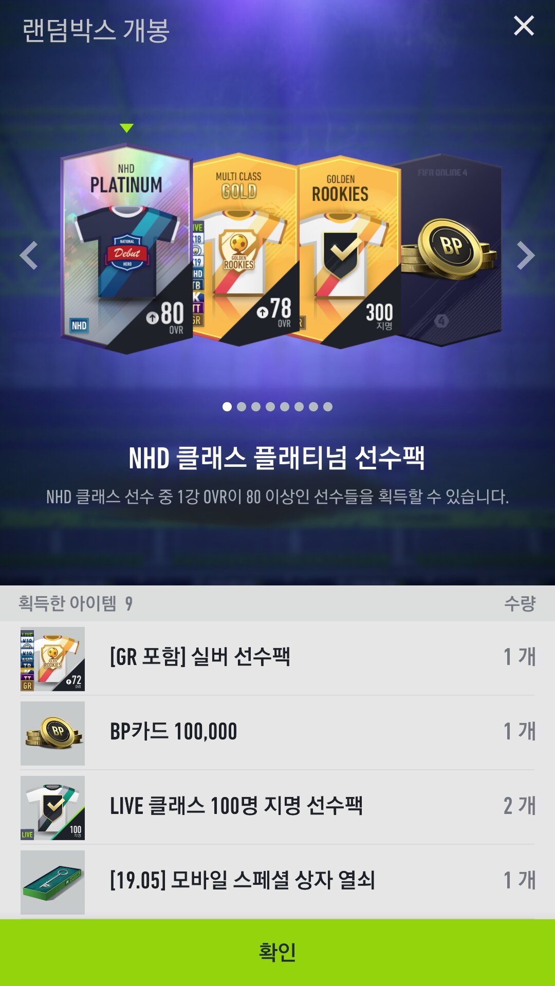 모바일상자 9개를 모아서 까면 열쇠는? | 피파4 인벤