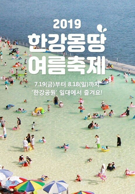 2019_한강몽땅_여름축제 - 오픈이슈갤러리 - 인벤 2019_한강몽땅_여름축제 - 오픈이슈갤러리