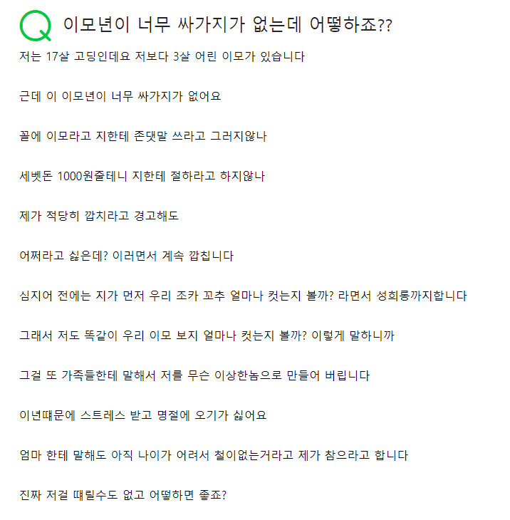 나이어린 이모때문에 스트레스받는 조카...jpg | 메이플 인벤