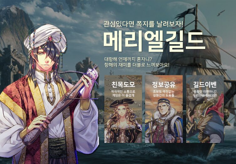 [메리엘] 지극정성 길드원을 모집합니다. | 대항해 인벤