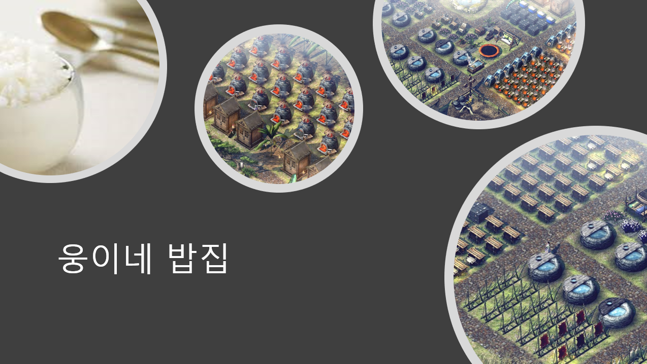 웅이네 밥집에서 새로운 부족원을 모집합니다!~ | 듀랑고 인벤