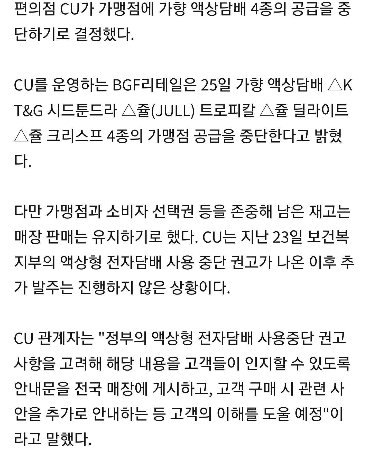 CU, 가향 액상담배 4종 공급 중단 - 오픈이슈갤러리 - 인벤 CU, 가향 액상담배 4종 공급 중단 - 오픈이슈갤러리