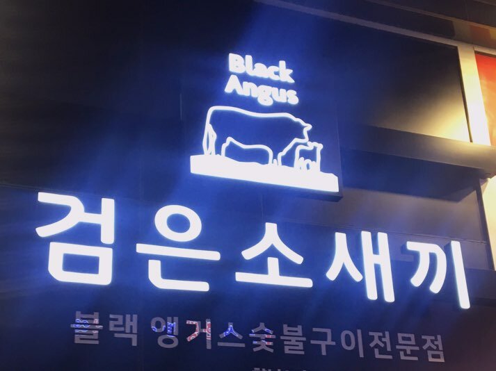 로스트아크 인벤 : 형들 울동네에 인벤러 형들 이름 따서 지은 식당 잇던데? - 로스트아크 인벤 자유 게시판