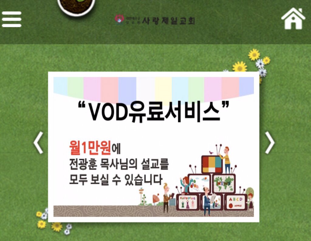 설교 VOD, 돈 받고 보여주는 전광훈 목사 | 웹진 인벤 - 인벤 설교 VOD, 돈 받고 보여주는 전광훈 목사 | 웹진 인벤