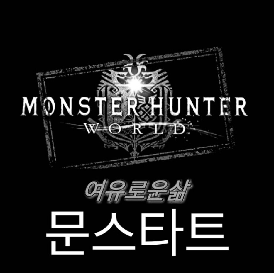 몬스터 헌터 라이즈 인벤 : [Ps] *여유로운 삶* 몬스터헌터 월드 써클에서 헌터님들을 모집합니다!! - 몬스터헌터 인벤 파티모집 게시판